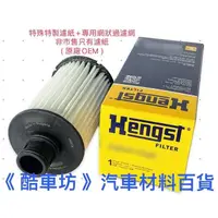 在飛比找蝦皮購物優惠-《酷車坊》德國 HENGST 原廠正廠OEM 機油芯 LAN