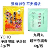 在飛比找樂天市場購物網優惠-【詠晴中西藥局】YOHO 淨身除瘴 淨身包/九月九 超吉守護