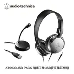 【AUDIO-TECHNICA 鐵三角】AT9933USB PACK 遠端工作USB麥克風耳機組