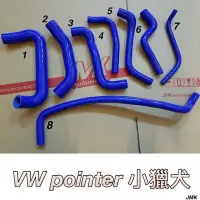 在飛比找Yahoo!奇摩拍賣優惠-福斯 POINTER 小獵犬 矽膠水管 強化水管