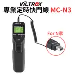 【VILTROX 唯卓仕】MC-N3 專業定時快門線 適用N家 Z6 Z7 D90 D600 D610 D750