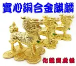 麒麟系列【龍高虎低 化煞銅合金麒麟踩八卦(大) *3隻（銅鍍金）】開光 擇日【吉祥開運坊】