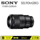 索尼SONY E接環90mm單眼相機鏡頭(SEL90M28G)