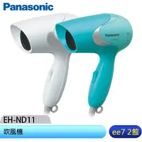 在飛比找蝦皮商城優惠-國際牌 Panasonic 輕巧型速乾吹風機(EH-ND11