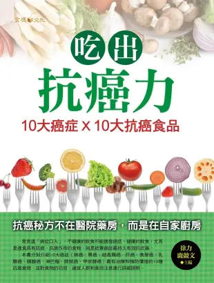 吃出抗癌力：10大癌症×10大抗癌食物 (電子書)