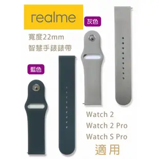 Realme Watch 2/2 Pro/S Pro/3/3 PRO 智慧手錶錶帶(寬度22mm) [ee7-3]