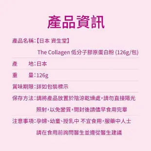 【SHISEIDO 資生堂】The Collagen 低分子膠原蛋白粉126g/包