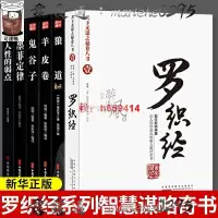 在飛比找露天拍賣優惠-全6冊 羅織經完全珍藏版來俊臣原著未刪減小人經 鬼谷子墨菲定