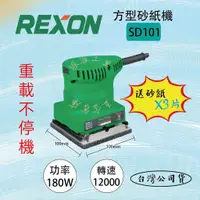 在飛比找蝦皮購物優惠-【派派五金】含稅 力山 REXON SD101 方形砂紙機 