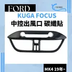 FORD 中控出風口 碳纖貼 卡夢 裝飾貼 FOCUS KUGA 19年後專用 沂軒精品 A0695