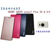 在飛比找樂天市場購物網優惠-【真皮吸合皮套】SHARP AQUOS sense7 Plu