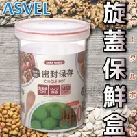 在飛比找蝦皮購物優惠-日本品牌【ASVEL】旋蓋保鮮盒PS-25 T-4007