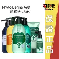 在飛比找蝦皮購物優惠-Phyto Derma 朵蔓頭皮淨化洗髮精/頭皮淨化角質霜/