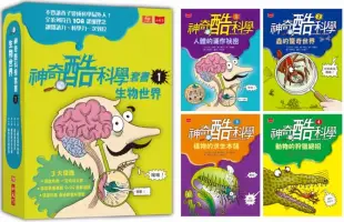 神奇酷科學套書1：生物世界(1-4 集)