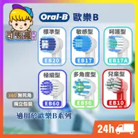 在飛比找蝦皮購物優惠-【歐樂B電動牙刷頭】台灣現貨 24H出貨 電動牙刷頭 適用 