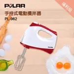 福利品【晶工生活小家電】【普樂POLAR】手持式電動攪拌器/打蛋器/打蛋機/麵糰勾 PL-962