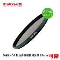在飛比找蝦皮商城優惠-MARUMI DHG ND8 數位多層鍍膜減光鏡 62mm 