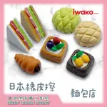 【兜里有糖｜橡皮擦】 日本IWAKO造型橡皮擦 麵包店 文具用品 文創商品 創意橡皮擦 禮物 造型橡皮擦 食物橡皮擦