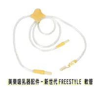 在飛比找蝦皮商城優惠-美樂吸乳器零件(新世代Freestyle 軟管 M235C)