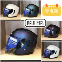 在飛比找蝦皮購物優惠-【M2R 得安】安全帽 FR-2 紀念版 變色龍 3/4罩 