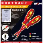 『燈后』附發票 MXM 絕緣十字一字割溝起子 SL/PH2X100MM 水電專用 電工指定 雙層絕緣 VDE認證