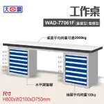 天鋼 WAD-77061F 多功能工作桌 可加購掛板與標準型工具櫃 電腦桌 辦公桌 工業桌 工作台 耐重桌 實驗桌