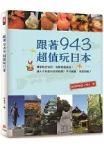 跟著943超值玩日本：獨家秘密踩點，直擊隱藏美食，達人才知道的在地情報，不只超值，更要夠酷！