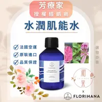 在飛比找蝦皮購物優惠-湘果【FLORIHANA芳療家】新品 水潤肌能水 複方純露 