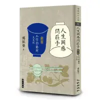 在飛比找momo購物網優惠-人生困惑問莊子〔第二部〕：工作的藝術及其他（增訂新版）