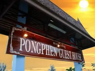 傍盆的客棧飯店Pong Phen Guesthouse