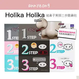 【安妞在韓國】Holika Holika 豬鼻子黑頭三步驟鼻貼系列 加強版 黑頭粉刺 粉刺 鼻貼 草莓鼻 小紅書推薦