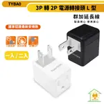 【群加】 3P轉2P電源轉接頭L型-TYBA0 黑色/白色 1入 2入 安全耐熱 節省插座 新安規款 迅睿生活