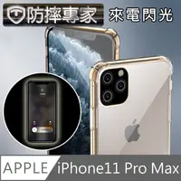 在飛比找PChome24h購物優惠-防摔專家 iPhone11 Pro Max 閃光版透明空壓氣