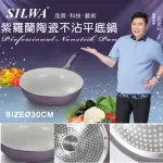 【SILWA 西華】紫羅蘭陶瓷不沾平底鍋30CM 電磁爐可用(Q-060)