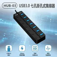 在飛比找樂天市場購物網優惠-HUB-03 USB3.0 七孔掛孔式集線器 7孔+獨立開關