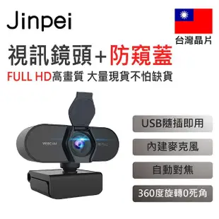 【Jinpei 錦沛】1080p FHD 高畫質網路攝影機 視訊鏡頭 視訊攝影機(JW-01B)