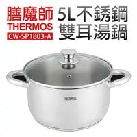 在飛比找蝦皮商城優惠-【膳魔師 THERMOS】5L不銹鋼雙耳湯鍋(CW-SP18