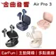 EarFun Air Pro 3 多點連線 主動降噪 IPX5 通透模式 真無線 藍芽耳機 | 金曲音響