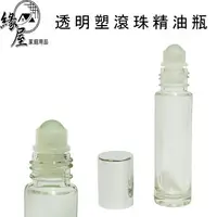 在飛比找樂天市場購物網優惠-透明塑滾珠精油瓶10ml【緣屋百貨】天天出貨 精油瓶 滾珠瓶