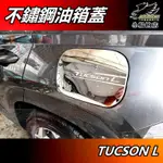 【小鳥的店】現代 TUCSON L 2022-24【油箱蓋】黑鈦 卡夢碳纖 加油蓋貼片 油蓋飾板 TUCSONL配件改裝