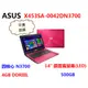 ASUS X453SA 筆記型電腦 【粉色】