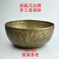 在飛比找蝦皮購物優惠-【葉葉香思】尼泊爾頌缽 西藏頌缽SJ-93(心輪)28公分【