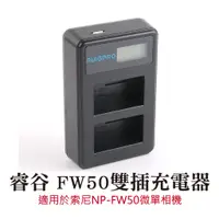 在飛比找蝦皮商城優惠-️睿谷 fw 50雙充 於索尼NP-FW50微單相機電池充電