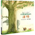 聚聚玩具【正版】兒童故事書-甚麼都害怕的波特 繪本童書