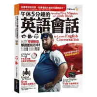 在飛比找蝦皮商城優惠-午休5分鐘的英語會話: 利用零碎時間, 學習更有效率!/不求