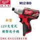 ☆【五金達人】☆ Milwaukee 米沃奇 M12 BID 12V鋰電池充電衝擊起子機 空機版 Cordless Impact Driver