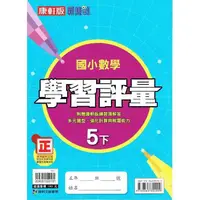 在飛比找PChome24h購物優惠-國小康軒新挑戰學習評量數學五下｛112學年｝