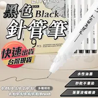 在飛比找蝦皮購物優惠-【黑色針管筆】針管筆 描邊筆 代針筆 勾線筆 草圖筆 纏繞畫