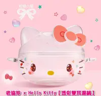 在飛比找Yahoo!奇摩拍賣優惠-【粉蝶小舖】現貨-Hello Kitty 老協珍 透彩雙耳湯