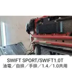 鈴木SUZUKI SWIFT SPORT 1.4T 1.4T油電 1.0T VITAL專用油冷套件